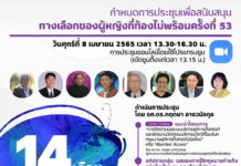 คลิปการถ่ายทอดสด การประชุมเพื่อสนับสนุนทางเลือกของผู้หญิงที่ท้องไม่พร้อมครั้งที่ 53 เรื่อง “14 เดือนของการใช้กฎหมายทำแท้งฉบับใหม่เกิดอะไรขึ้นบ้าง ?”