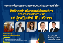 ชวนรับชม Live การประชุม Choices ครั้งที่ 54 เรื่อง “สิทธิการทำแท้งถอยหลังในอเมริกา สิทธิการทำแท้งไทยก้าวหน้าแต่ผู้หญิงเข้าไม่ถึงบริการ”