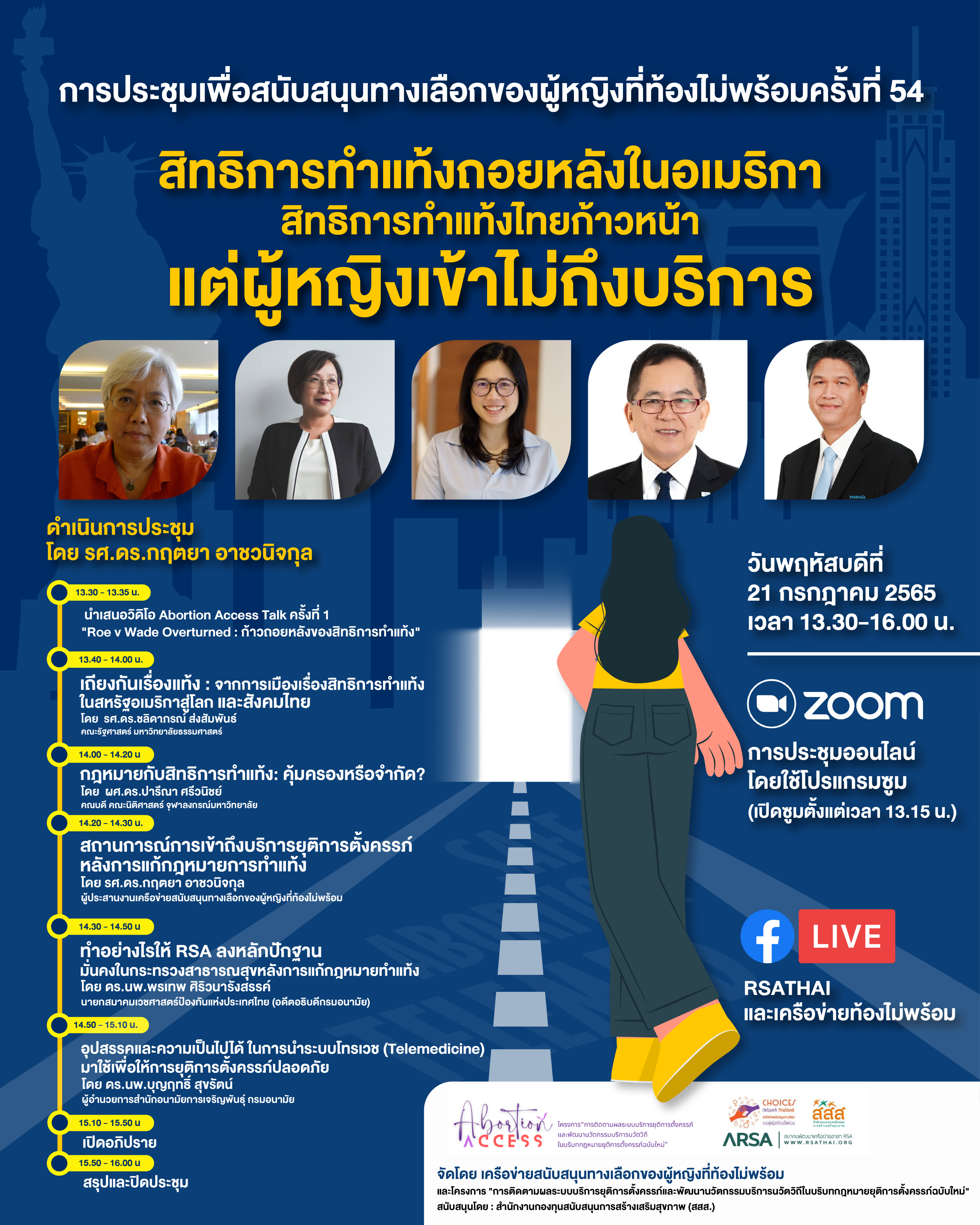 ชวนรับชม Live การประชุม Choices ครั้งที่ 54 เรื่อง “สิทธิการทำแท้งถอยหลังในอเมริกา สิทธิการทำแท้งไทยก้าวหน้าแต่ผู้หญิงเข้าไม่ถึงบริการ”