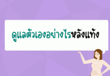 ดูแลตัวเองอย่างไรหลังยุติการตั้งครรภ์ /หลังแท้ง