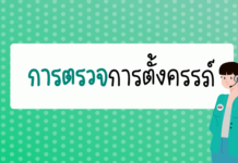 การตรวจการตั้งครรภ์