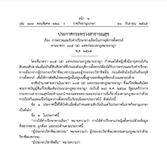 ประกาศกระทรวงสาธารณสุข เรื่อง การตรวจและรับคำปรึกษาทางเลือกในการยุติการตั้งครรภ์ ตามมาตรา ๓๐๕ (๕) แห่งประมวลกฎหมายอาญา พ.ศ. ๒๕๖๕