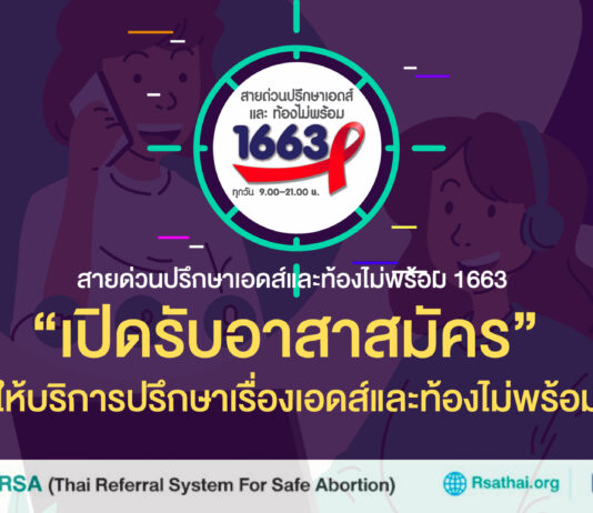 1663 สายด่วนปรึกษาเอดส์และท้องไม่พร้อม โดยมูลนิธิเข้าถึงเอดส์ เปิดรับอาสาสมัครเพื่อให้บริการปรึกษาเรื่องเอดส์และท้องไม่พร้อม