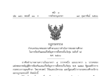 ราชกิจจานุเบกษา : ประกาศกฎกระทรวง ห้ามสถานศึกษา ไล่นักเรียน นักศึกษา ที่ตั้งครรภ์ เว้นแต่เป็นการย้ายตามความประสงค์ของนักเรียน นักศึกษา