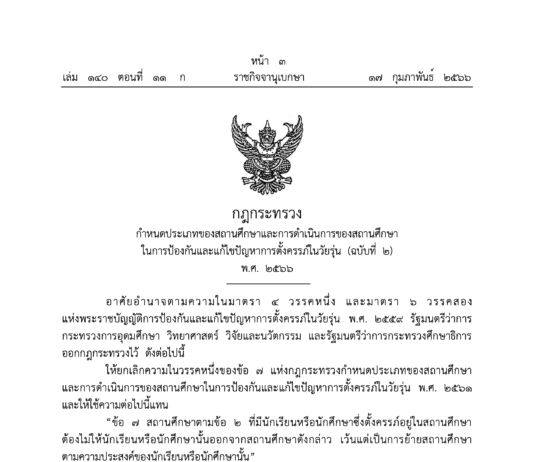 ราชกิจจานุเบกษา : ประกาศกฎกระทรวง ห้ามสถานศึกษา ไล่นักเรียน นักศึกษา ที่ตั้งครรภ์ เว้นแต่เป็นการย้ายตามความประสงค์ของนักเรียน นักศึกษา
