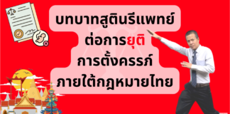 บทบาทหน้าที่สูตินรีแพทย์ต่อการยุติการตั้งครรภ์ภายใต้กฎหมายไทย เรื่องราวที่สูตินรีแพทย์ต้องรู้