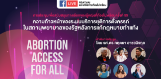 ความก้าวหน้าของระบบบริการยุติการตั้งครรภ์ในสถานพยาบาลของรัฐ หลังการแก้กฎหมายทำแท้ง