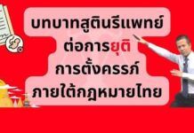 บทบาทหน้าที่สูตินรีแพทย์ต่อการยุติการตั้งครรภ์ภายใต้กฎหมายไทย เรื่องราวที่สูตินรีแพท