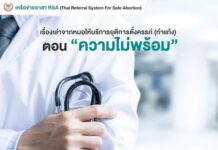 ในหนึ่งวัน มีผู้หญิงที่รู้ว่าตนเองท้องแบบ “ไม่พร้อม” หลายคนในประเทศไทย คุณผู้อ่า…