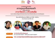 วันพรุ่งนี้ 13.30 น. จ้า รับชม Live ได้ที่เฟซบุ๊กเพจแผนงานสุขภาวะผู้หญิง :
ควา…