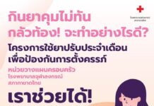 คุมกำเนิดไม่ทัน กลัวท้อง! จะทำอย่างไรดี? หน่วยวางแผนครอบครัว โรงพยาบาลจุฬาลงกรณ์…