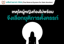 มาหาคำตอบกัน: เหตุใดผู้หญิงท้องไม่พร้อมจึงเลือกยุติการตั้งครรภ์
เรารับรู้วลีนี้ก…