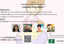 ขอเชิญติดตามรับฟังการสนทนาทางคลับเฮาว์ว่าด้วยเทศกาลวันแม่ กับเรื่อง “มนุษย์แม่…