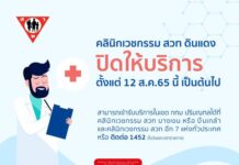 คลินิกเวชกรรม สวท ดินแดง ปิดบริการถาวรแล้วนะทุกคน “ระมัดระวังการแอบอ้างว่าเป็นคล…