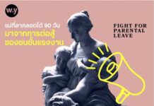 แม่ที่ลาคลอดได้ 90 วัน มาจากการต่อสู้ของชนชั้นแรงงาน
กฎหมายลาคลอด 90 วัน ถูกบัง…