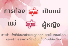 เมื่อความเป็นแม่เป็นสิ่งที่ถูกบอกว่า ยิ่งใหญ่และสำคัญ ต้องเสียสละทั้งตัวตน ร่างก…