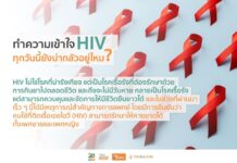 ทำความเข้าใจ HIV ทุกวันนี้ยังน่ากลัวอยู่ไหม ?
เรามักจะเห็นผ่านสื่อในสมัยหลายสิบป…