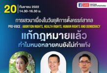 ชวนรับชมเสวนาออนไลน์ เนื่องในวันยุติการตั้งครรภ์สากล “แก้กฎหมายแล้ว ทำไมหมอหลายค…
