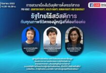 เสวนาเนื่องในวันยุติการตั้งครรภ์สากล : “รัฐไทยไร้สวัสดิการกับคุณภาพชีวิตของผู้หญ…