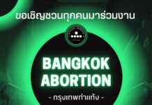 UPDATE กิจกรรม Bangkok Abortion วันอาทิตย์นี้ ล่าสุด !
เราพูดถึงเรื่อง “ทำแท้ง…