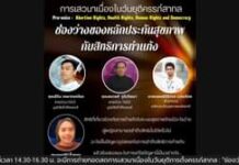 การเสวนาเนื่องในวันยุติการตั้งครรภ์สากล : “ช่องว่างของหลักประกันสุขภาพกับสิทธิกา…