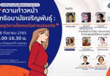 สวัสดีวันพุธ! วันนี้ 28 กันยายน 2565
ในทุกปี วันนี้ได้ถือเป็นวันยุติการตั้งครร…