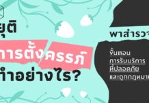 ชวนดูค่ะ #ยุติการตั้งครรภ์ ทำอย่างไร?
ขอบคุณ The MATTER
รู้ไหมว่า ถ้าท้องแล้ว…