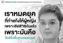 “เราหมดยุคที่ #ทำแท้ง ให้ผู้หญิงเพราะสงสารกันแล้ว เพราะมันคือสิทธิขั้นพื้นฐานของ…