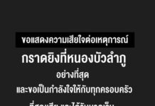 ขอแสดงความเสียใจต่อเหตุการณ์กราดยิงที่หนองบัวลำภูอย่างที่สุด และขอเป็นกำลังใจให้…