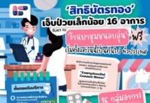สิทธิบัตรทอง เจ็บป่วยเล็กน้อย 16 อาการ
รับยา ณ “ร้านยาชุมชนอบอุ่น” ฟรี!!
เริ่มตั…