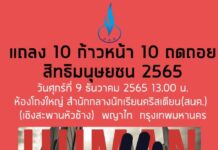 ชวนรับชม “แถลง 10 ก้าวหน้า 10 ถดถอย สิทธิมนุษยชน 2565” วันนี้ศุกร์ที่ 9 ธันวาคม …