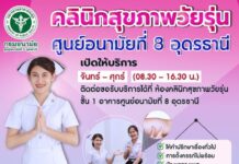 เปิดให้บริการแล้ว!!
คลินิกสุขภาพวัยรุ่น ศูนย์อนามัยที่ 8 อุดรธานี
บริการฝังยา…