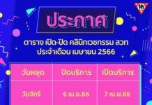 ประกาศวันเปิด-ปิด คลินิกเวชกรรม สวท ทั้ง 9 แห่ง
.
ประจำเดือน เมษายน 2566
.
…