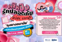 เลิฟปัง รักปลอดภัย
สปสข. แจกฟรี’ถุงยางอนามัย’
ลงทะเบียนผ่านแอปฯ เป๋าตั้ง
เริ่ม 1…