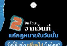 2 ปีที่ผ่านมาหลังจากการแก้กฎหมายมันมีอะไรเปลี่ยนไปบ้าง ทำไมพรุ่งนี้เราถึงต้องไป…