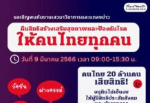 วันพฤหัสบดีที่ 9 มีนาคม 2566 เวลา 9.30 – 12.30 น. ขอเชิญร่วมติดตามเสวนาวิชาการ แ…