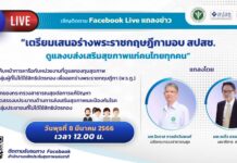 Live ความคืบหน้าให้ผู้มีสิทธิประกันสังคม ข้าราชการ ใช้บริการสร้างเสริมสุขภาพและป…