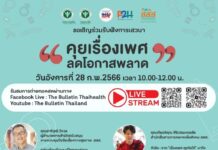 ขอเชิญร่วมรับฟังการเสวนาออนไลน์ “คุยเรื่องเพศ ลดโอกาสพลาด”
วันอังคารที่ 28 กุมภ…