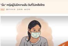 “นิ่ม เป็นกรณีตัวอย่าง ที่สะท้อนปัญหาครอบครัวในสังคมไทย ที่ตั้งต้นจากความรุนแรงใ…