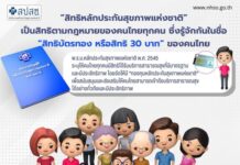 คู่มือผู้ใช้สิทธิหลักประกันสุขภาพแห่งชาติ สำหรับประชาชน ปี 2566 >>
คู่มือ…