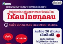 ทวงคืนสิทธิสร้างเสริมสุขภาพและป้องกันโรคให้ครอบคลุมคนไทยทุกคน
.
ภาคีทวงคืนสิท…