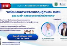 วันพุธที่ 8 มีนาคม 2566 เวลา 11.45-13.00 น.
สปสช. เชิญรับชม Facebook Live
ควา…