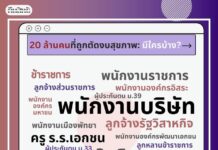 ทวงสิทธิ์ส่งเสริมสุขภาพและป้องกันโรค ให้กับคน 20 ล้านคน ที่ถูกลดทอนสิทธิ์ จากก…