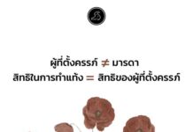 ผู้ตั้งครรภ์มีสิทธิในการตัดสินใจต่อเนื้อตัวร่างกายได้เมื่อท้องไม่พร้อม-ตามเงื่อน…