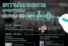 วันพรุ่งนี้ ชวนทุกคนร่วมรับชม Live 9.30 – 12.30. น. จ้า
นอกจากนโยบายปากท้องแล้…