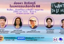 เชิญทุกท่านร่วม ถก-ถาม-ฟัง นักเคลื่อนไหว “ส่องหา สิทธิสตรี ในมหกรรมเลือกตั้ง 66″…
