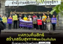 ภาคีทวงคืนสิทธิสร้างเสริมสุขภาพและป้องกันโรคยื่นจดหมายเปิดผนึกต่อกฤษฎีกา เพื่อติ…