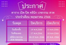 วันหยุดเดือน พฤษภาคม 2566 ของคลินิกเวชกรรม สวท ทั้ง 9 แห่ง
ประกาศวันเปิด-ปิด คล…