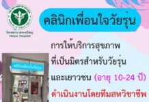 รพ.หาดใหญ่ คลินิกเพื่อนใจวัยรุ่นบริการที่เป็นมิตร เป็นส่วนตัว รักษาความลับ เปิดบ…