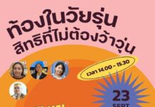 ชวนติดตามจ้า Live : “ท้องในวัยรุ่น ” สิทธิ” ที่ไม่ต้อง #ว้าวุ่น” วันพรุ่งนี้ 23 …